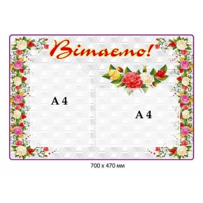 Стенд вітальний (сірий з трояндами, 2 кишені)